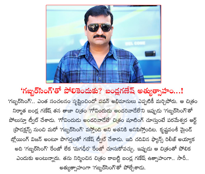 bandla ganesh,bandla ganesh babu,govindhudu andarivadele,ram charan,another gabbar singh,gandla ganesh tweet on govindhudu andarivadele movie  bandla ganesh, bandla ganesh babu, govindhudu andarivadele, ram charan, another gabbar singh, gandla ganesh tweet on govindhudu andarivadele movie